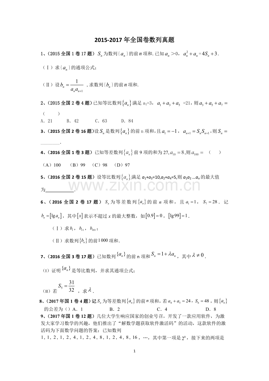 近三年数列全国卷高考真题.doc_第1页