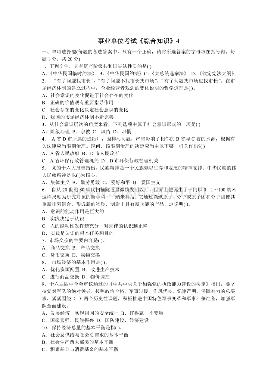 事业单位考试《综合知识》试题及答案.doc_第1页