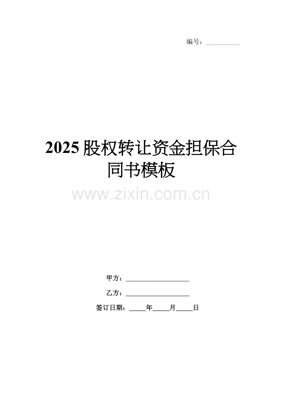 2025股权转让资金担保合同书模板.docx_第1页