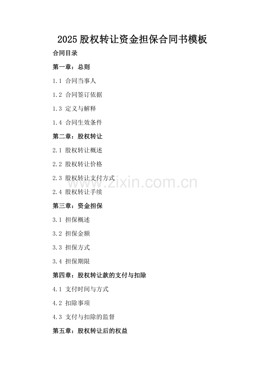 2025股权转让资金担保合同书模板.docx_第2页