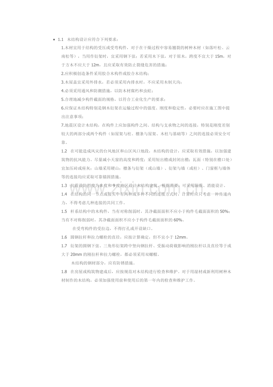 普通木结构一般规定.doc_第1页