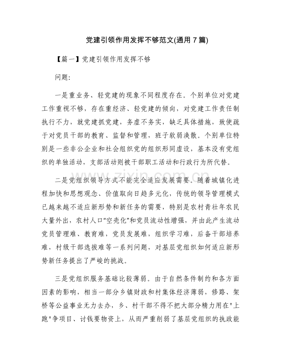 党建引领作用发挥不够范文(通用7篇).docx_第1页