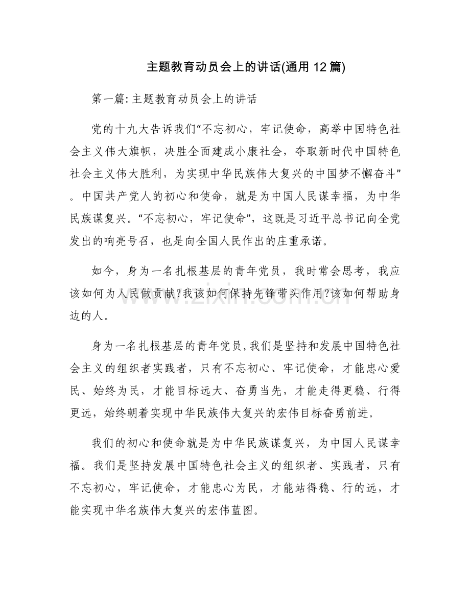 主题教育动员会上的讲话(通用12篇).docx_第1页