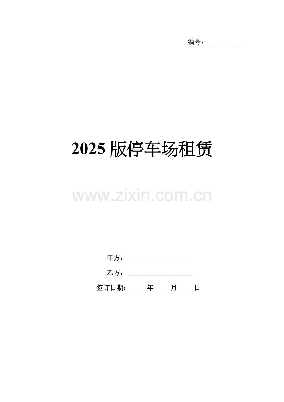 2025版停车场租赁.docx_第1页