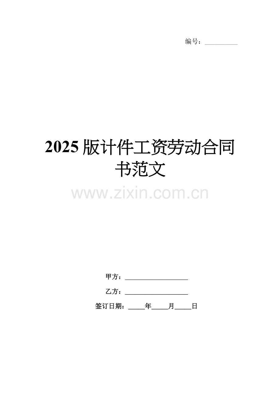 2025版计件工资劳动合同书范文.docx_第1页