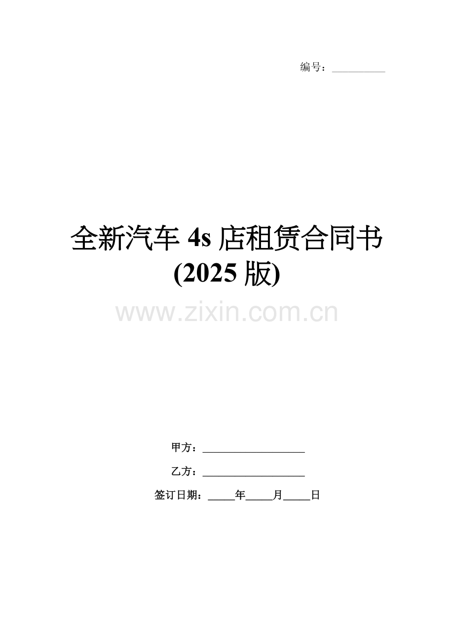 全新汽车4s店租赁合同书(2025版).docx_第1页