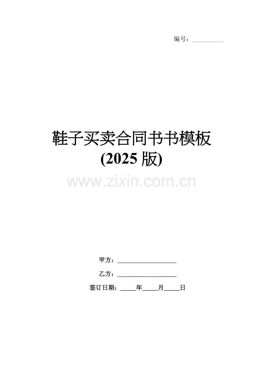 鞋子买卖合同书书模板(2025版).docx_第1页