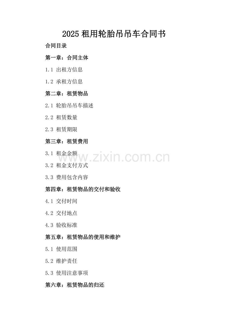 2025租用轮胎吊吊车合同书.docx_第2页