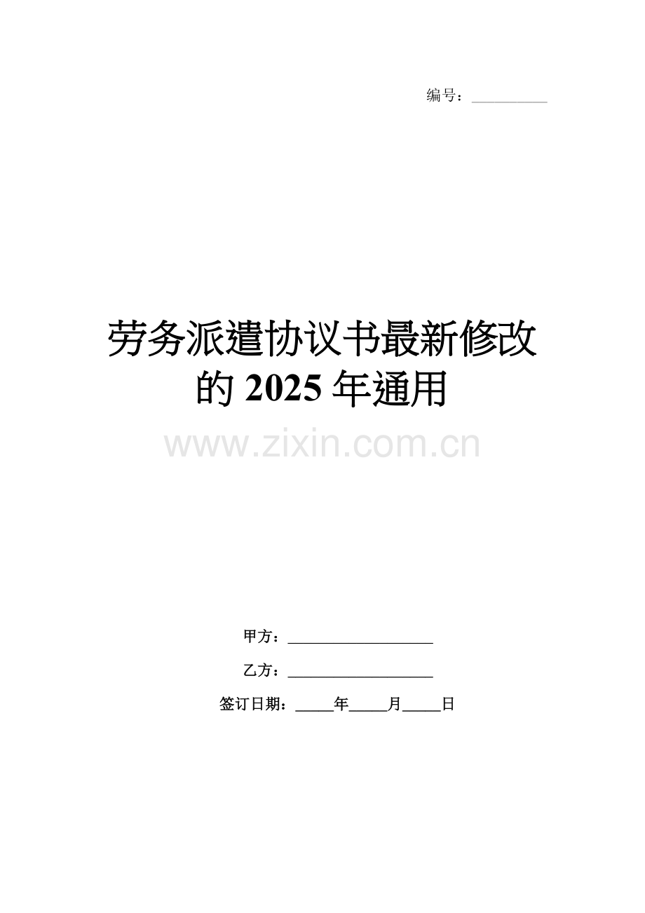 劳务派遣协议书修改的2025年通用.docx_第1页