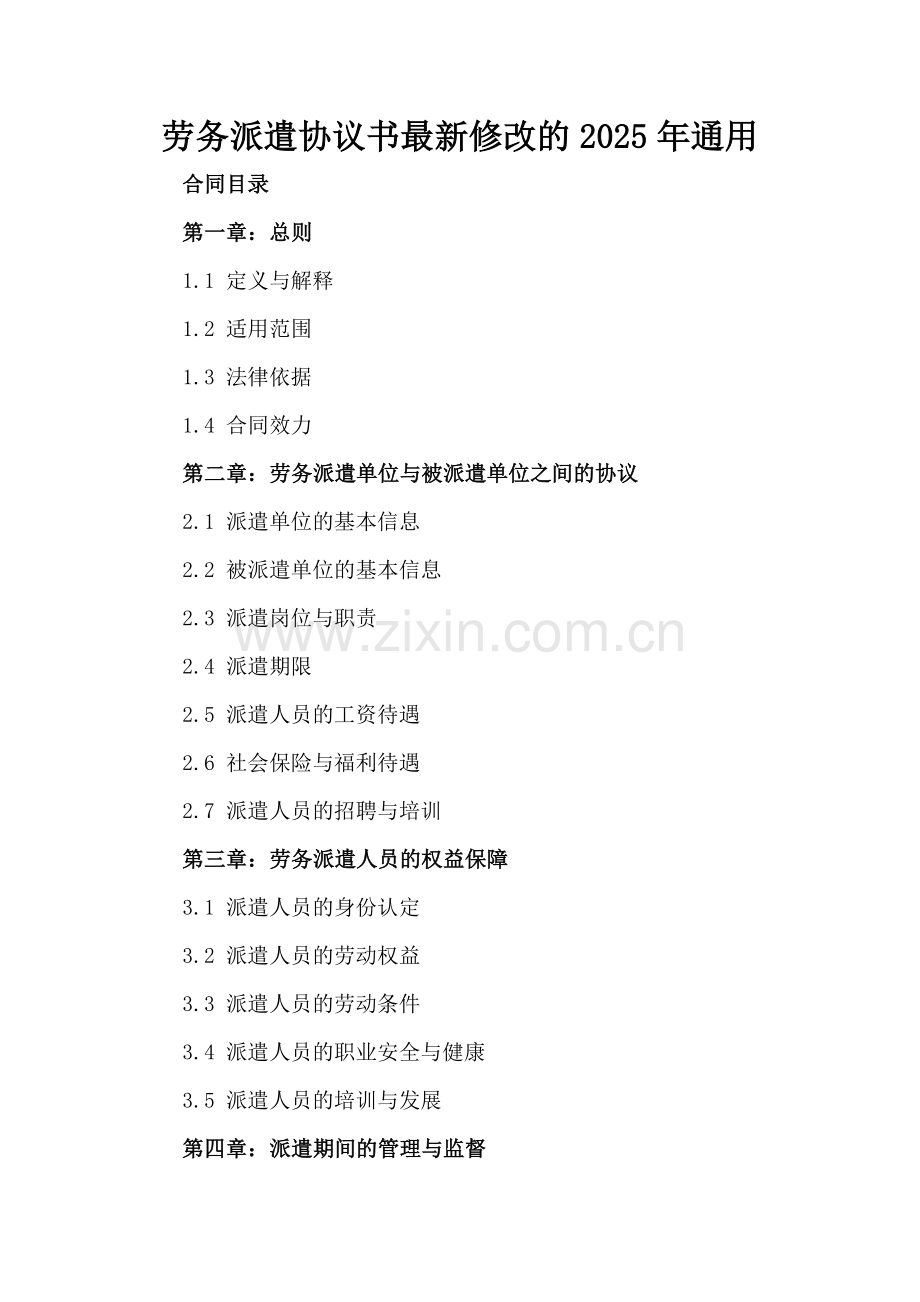 劳务派遣协议书修改的2025年通用.docx_第2页