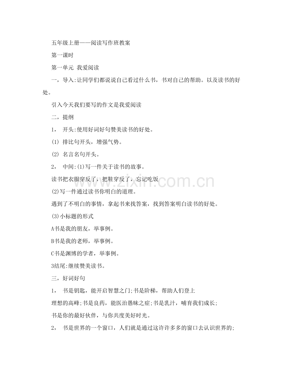 人教版小学五年级上册阅读写作教案全册.doc_第1页