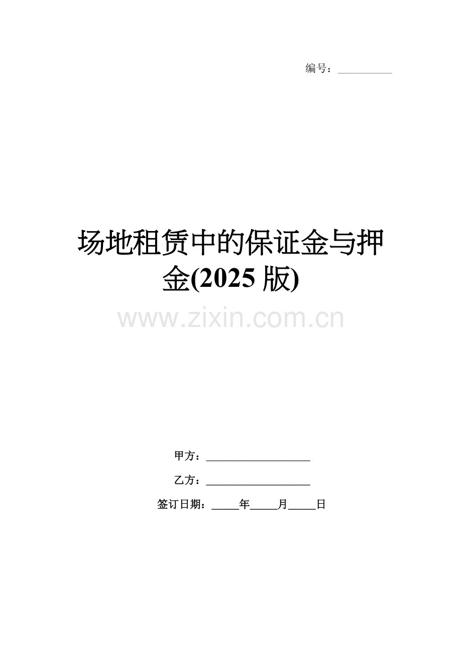 场地租赁中的保证金与押金(2025版).docx_第1页