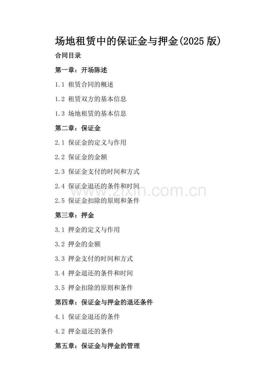 场地租赁中的保证金与押金(2025版).docx_第2页