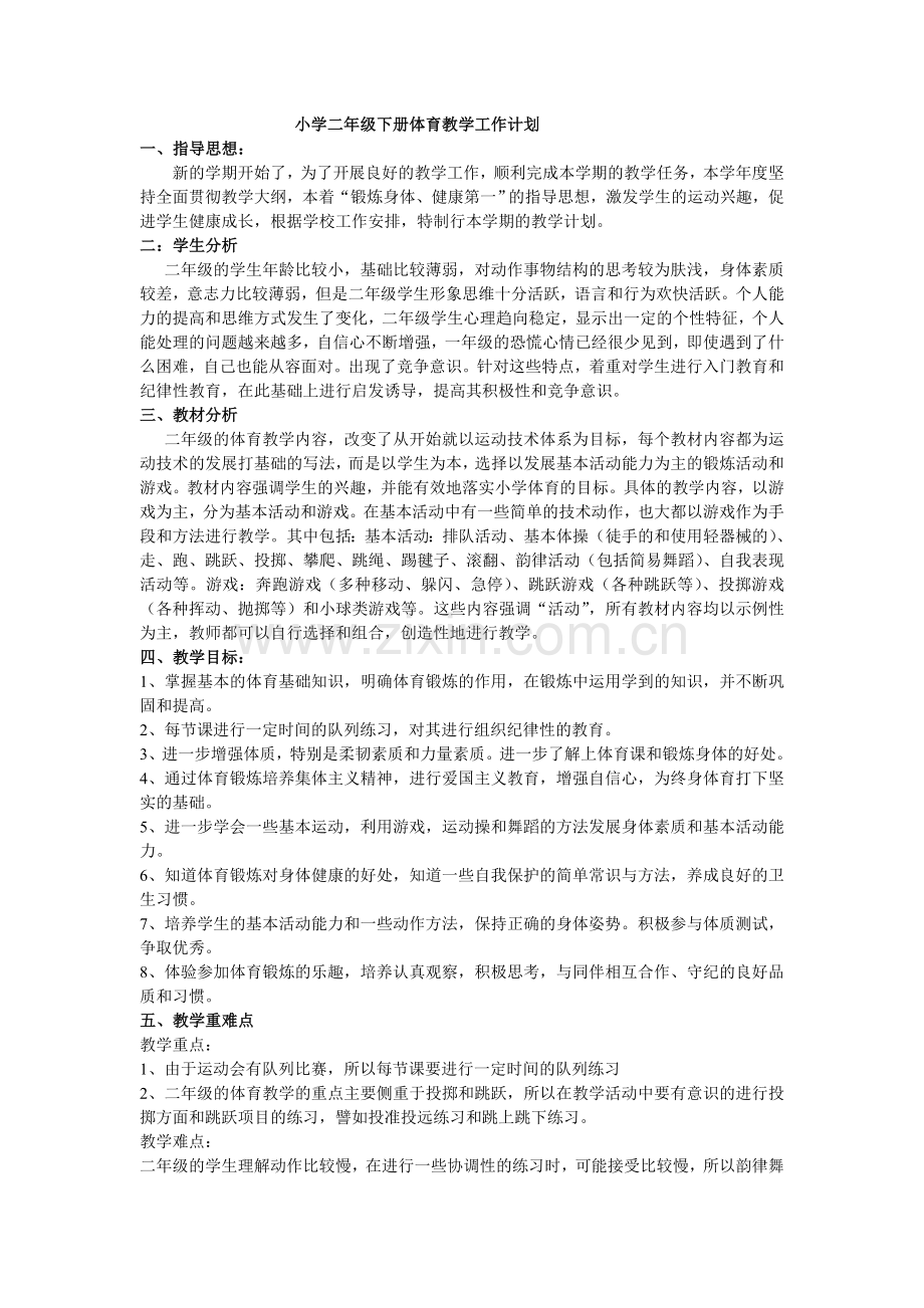 小学二年级下册体育教学工作计划.doc_第1页