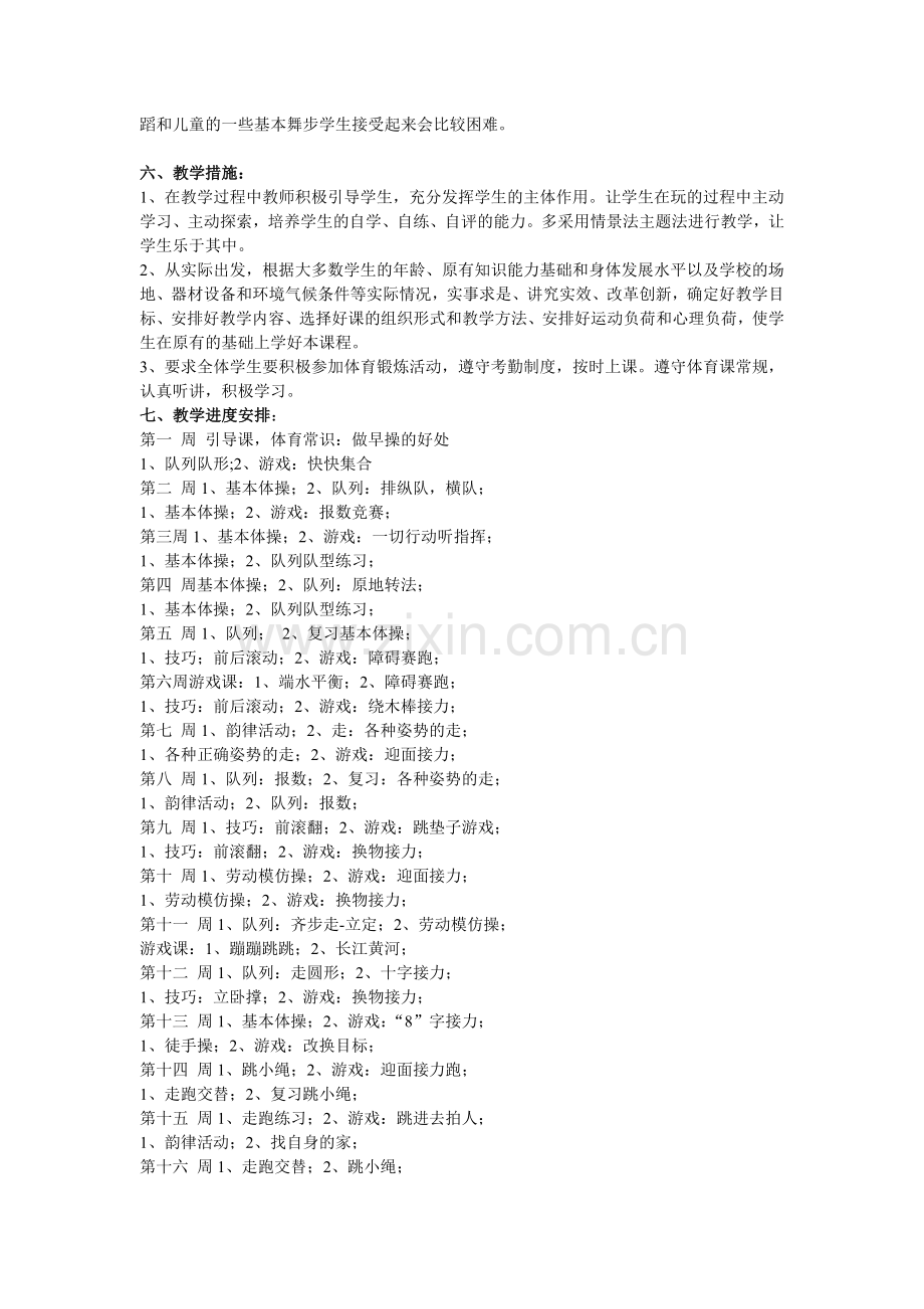 小学二年级下册体育教学工作计划.doc_第2页