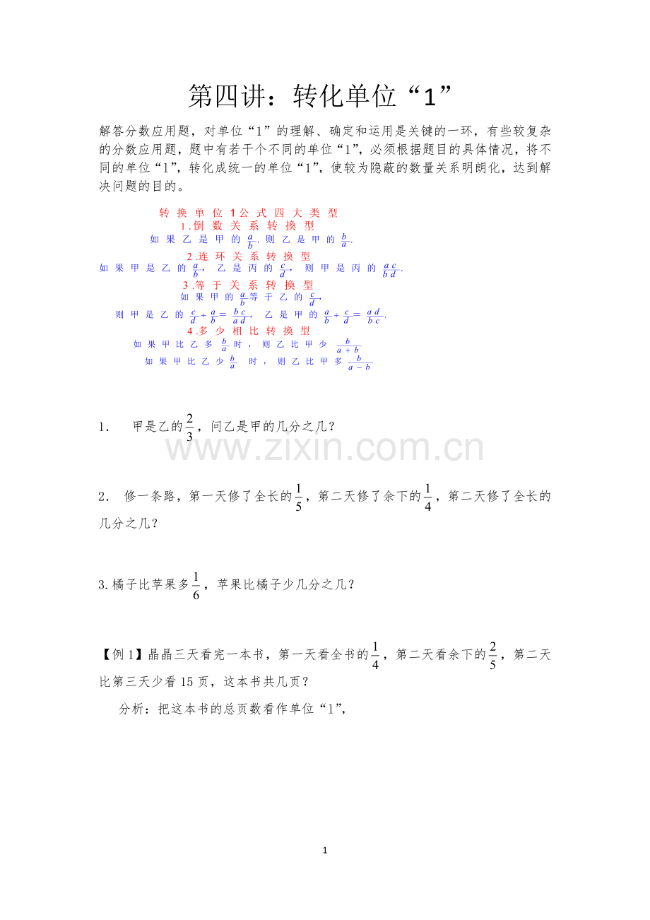 六年级上册分数应用题培优：转化单位“1”.doc_第1页