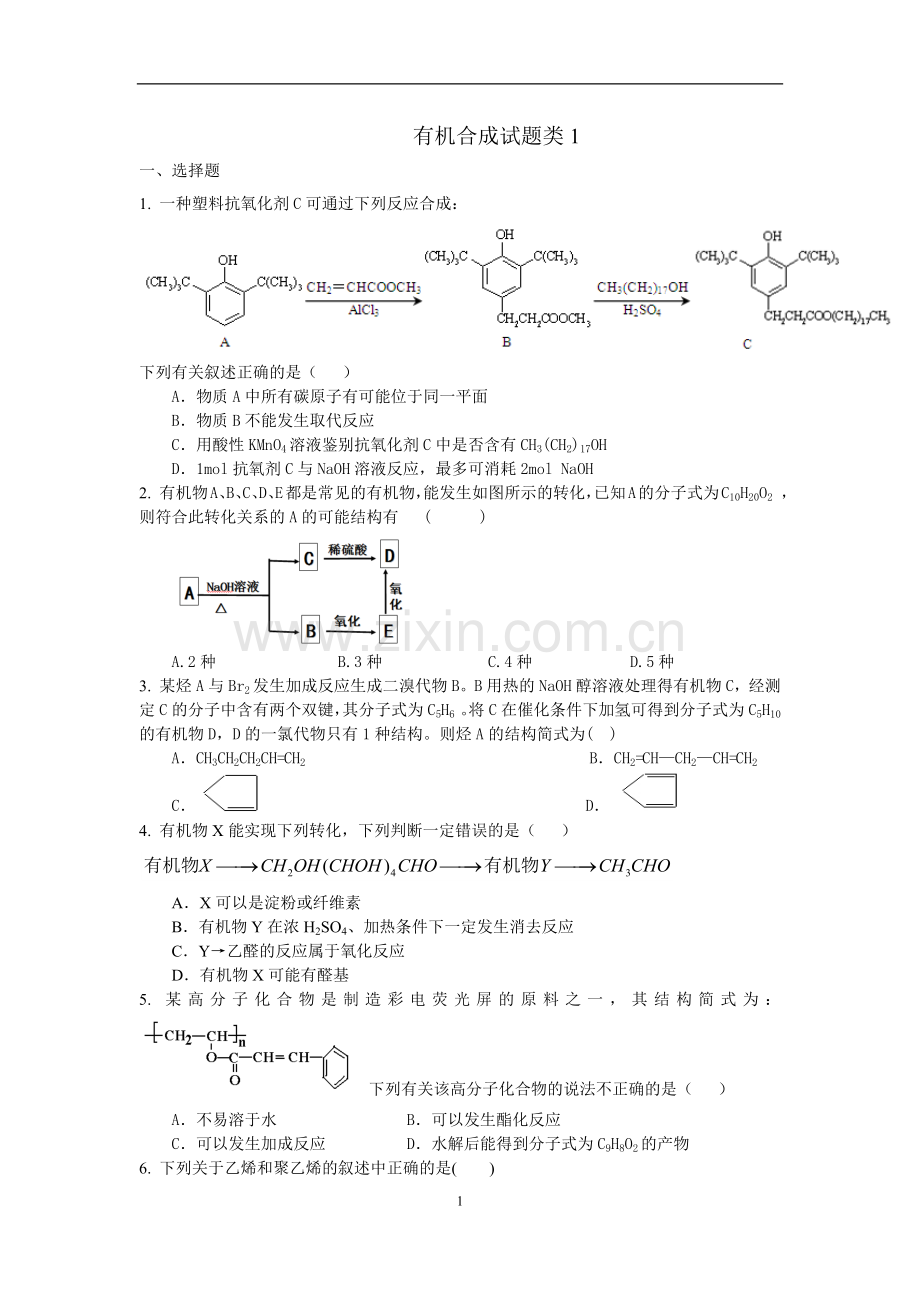 有机合成试题类.doc_第1页