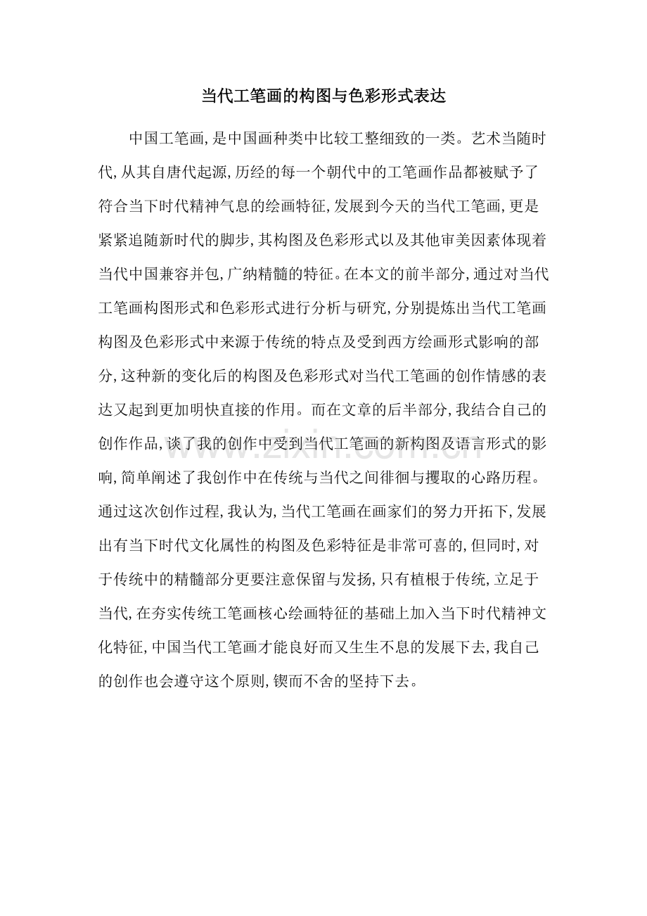 当代工笔画的构图与色彩形式表达.doc_第1页