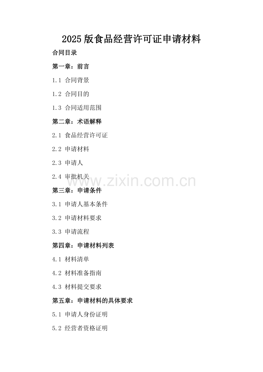 2025版食品经营许可证申请材料.docx_第2页