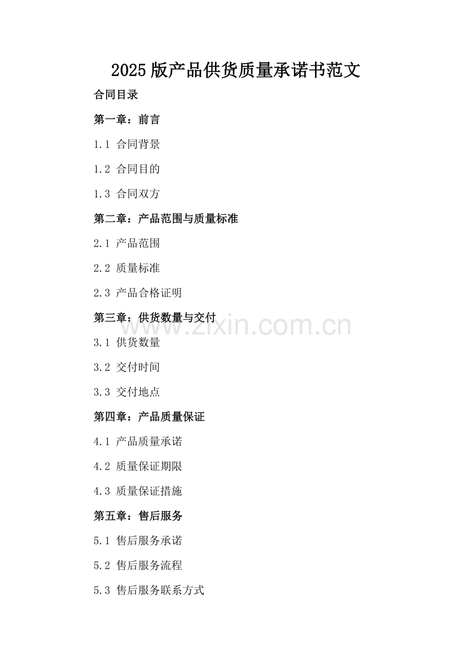 2025版产品供货质量承诺书范文.docx_第2页