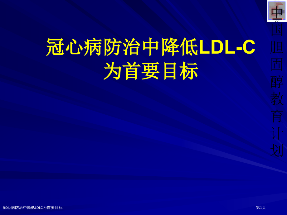 冠心病防治中降低LDLC为首要目标.pptx_第1页