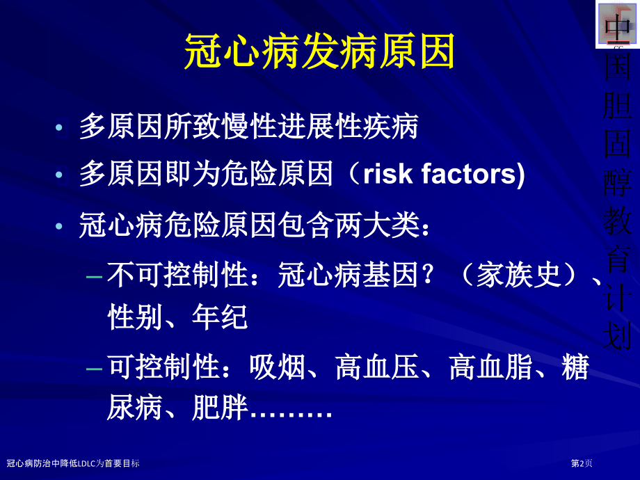 冠心病防治中降低LDLC为首要目标.pptx_第2页