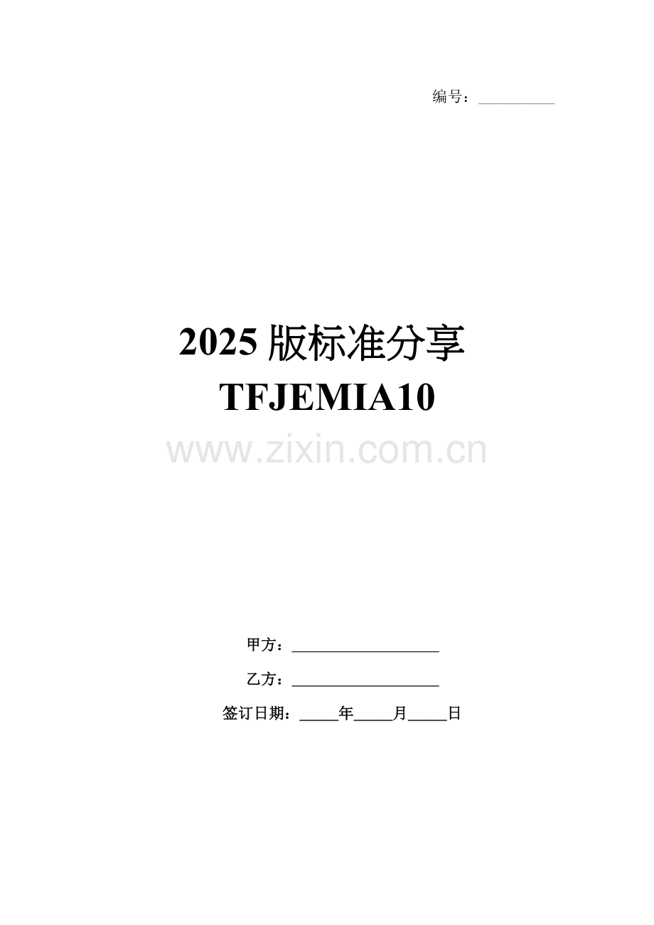 2025版标准分享TFJEMIA10.docx_第1页