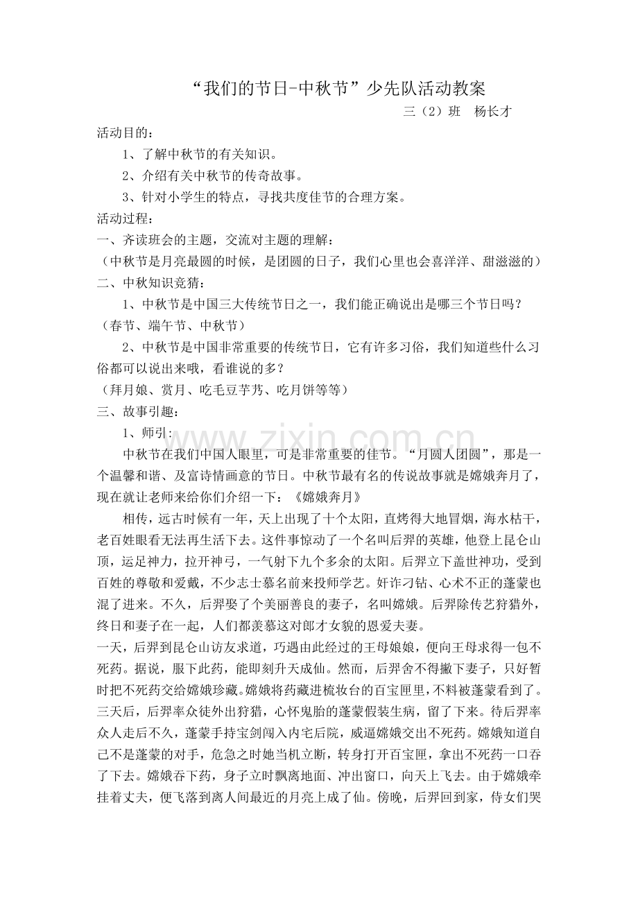 中秋节主题队会教案.doc_第1页