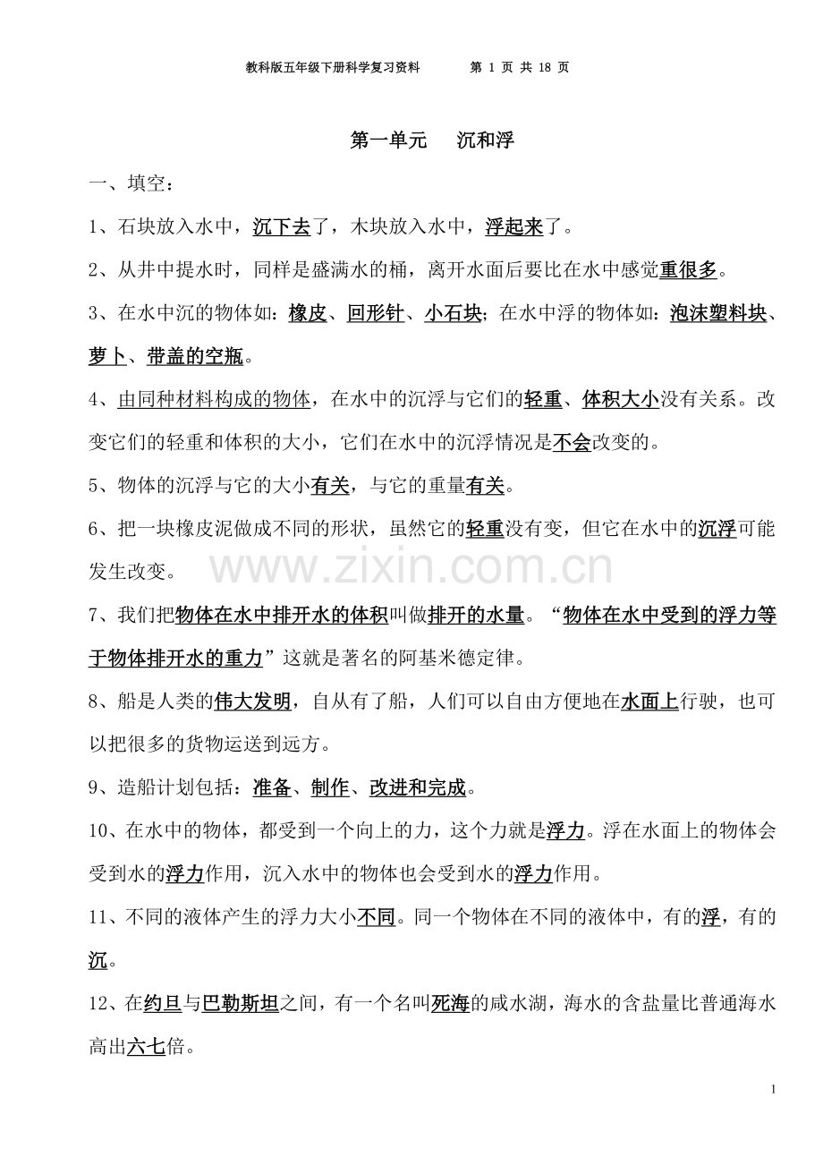 教科版五年级下册科学复习资料(整理)2018年.doc_第1页