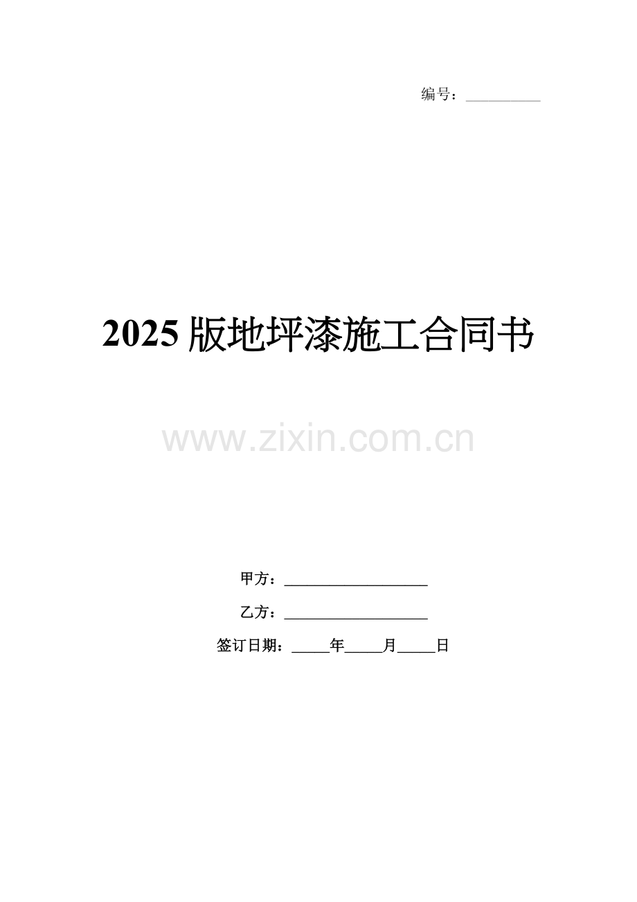 2025版地坪漆施工合同书.docx_第1页
