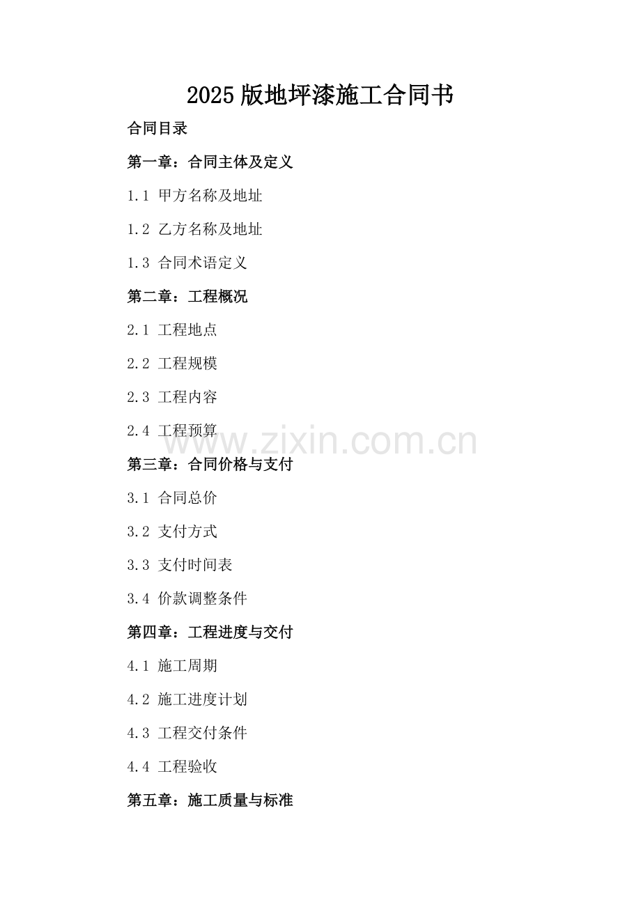 2025版地坪漆施工合同书.docx_第2页