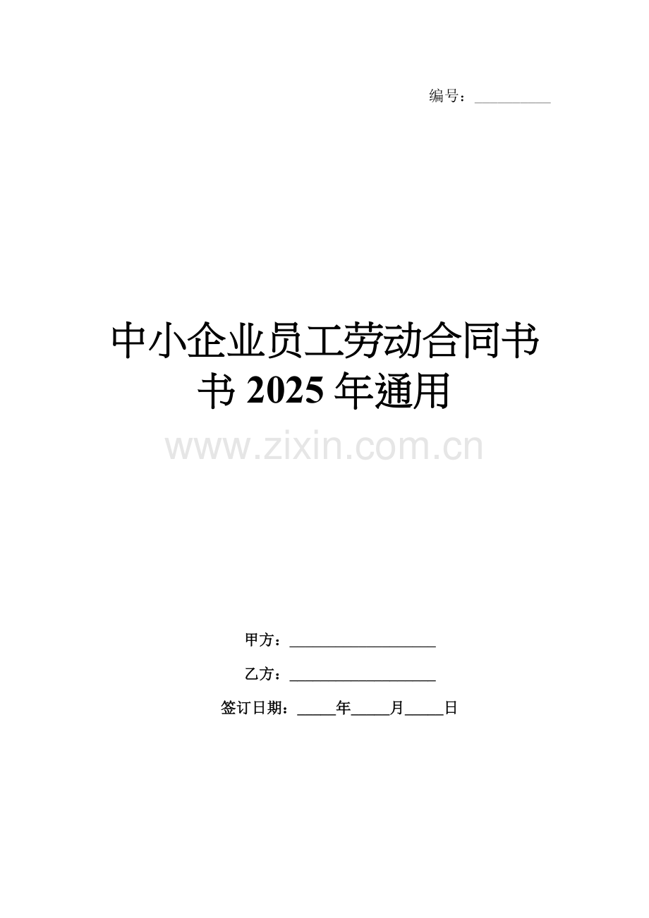 中小企业员工劳动合同书书2025年通用.docx_第1页