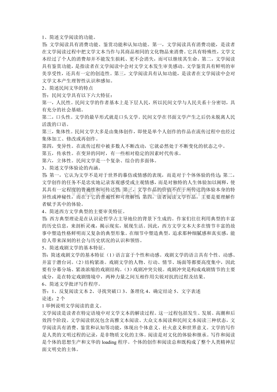 电大文学概论期末考试95%试题.doc_第2页
