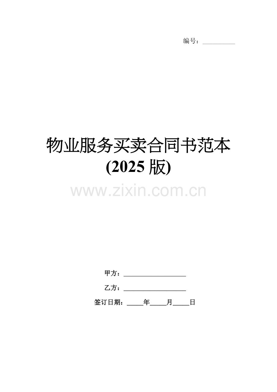 物业服务买卖合同书范本(2025版).docx_第1页