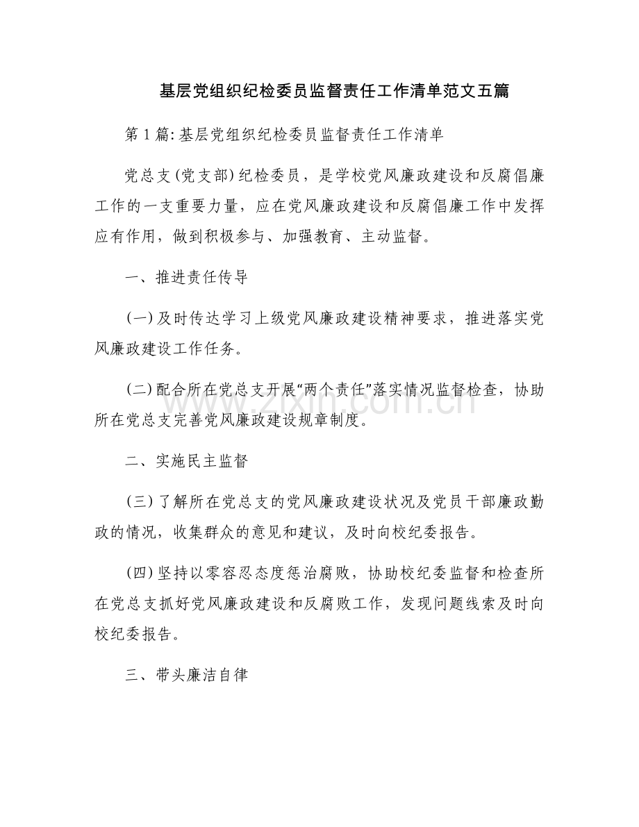 基层党组织纪检委员监督责任工作清单范文五篇.docx_第1页