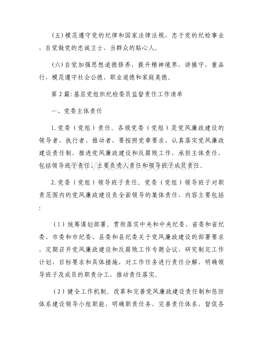 基层党组织纪检委员监督责任工作清单范文五篇.docx_第2页