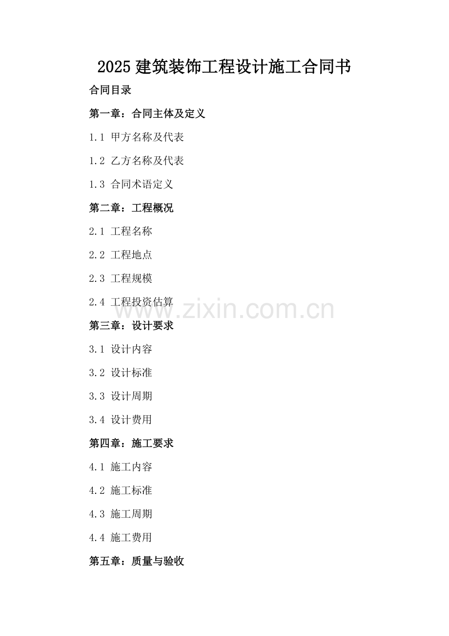 2025建筑装饰工程设计施工合同书.docx_第2页