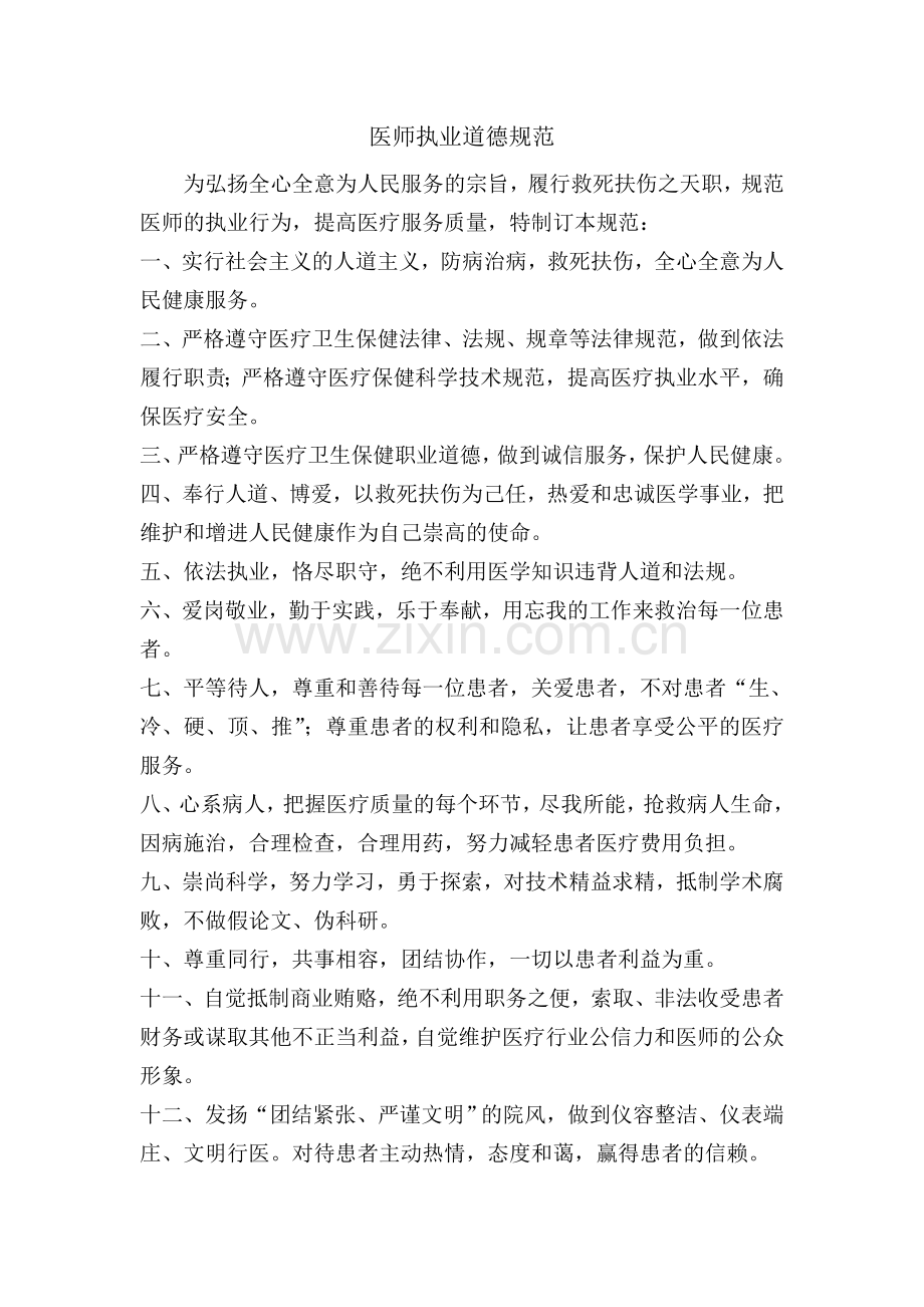 医师执业道德规范.doc_第1页