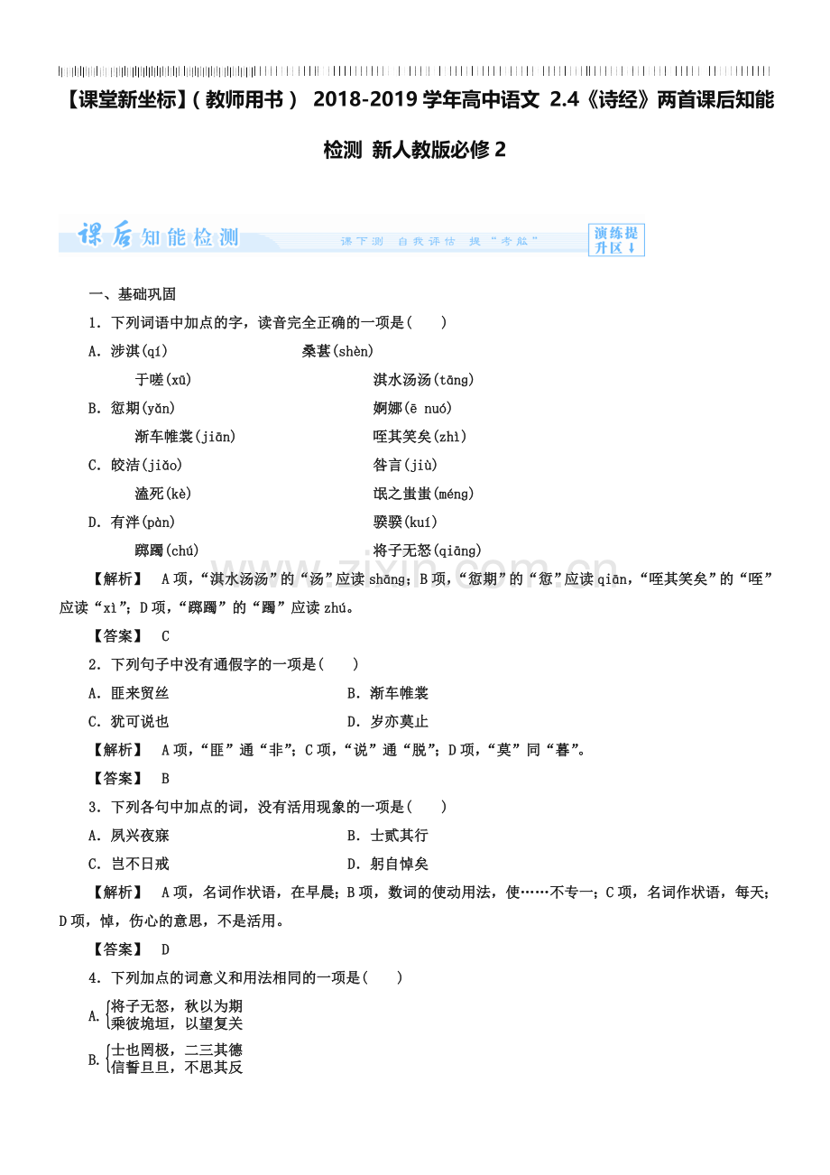人教版必修二《诗经两首》知能检测及答案.doc_第1页
