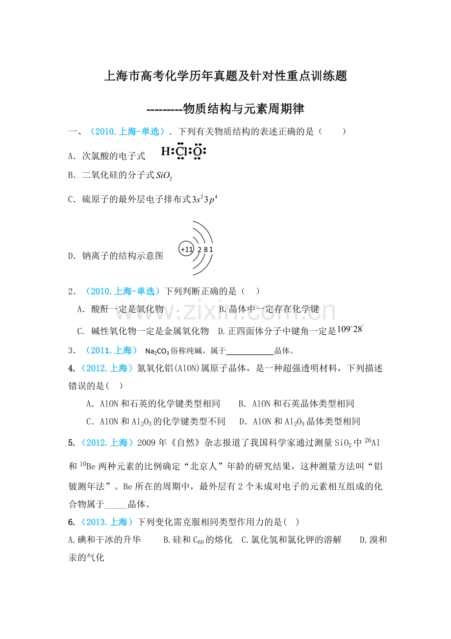 2019年高考化学专题1：物质的结构与元素周期律----必考题型分类汇总.doc_第1页