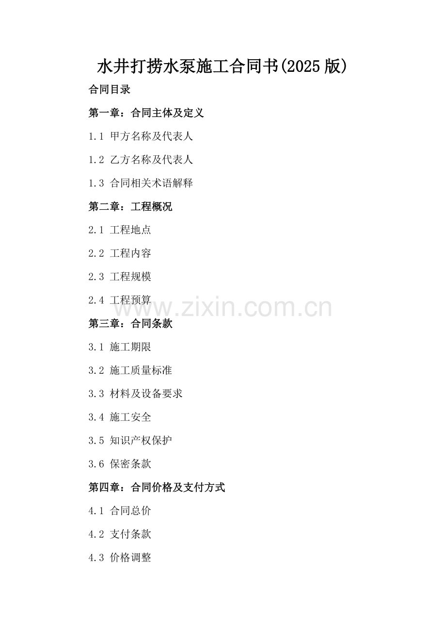 水井打捞水泵施工合同书(2025版).docx_第2页