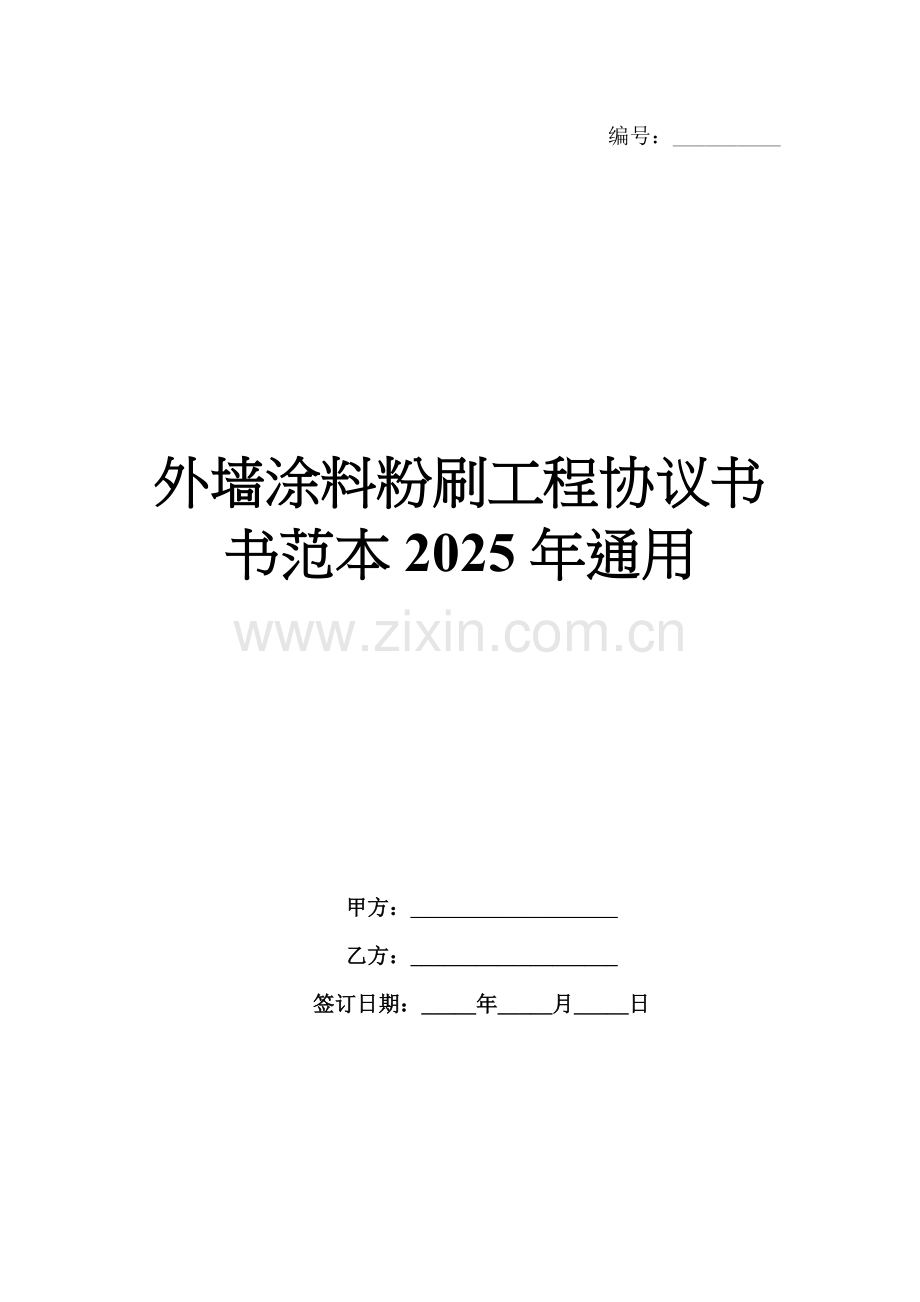 外墙涂料粉刷工程协议书书范本2025年通用.docx_第1页