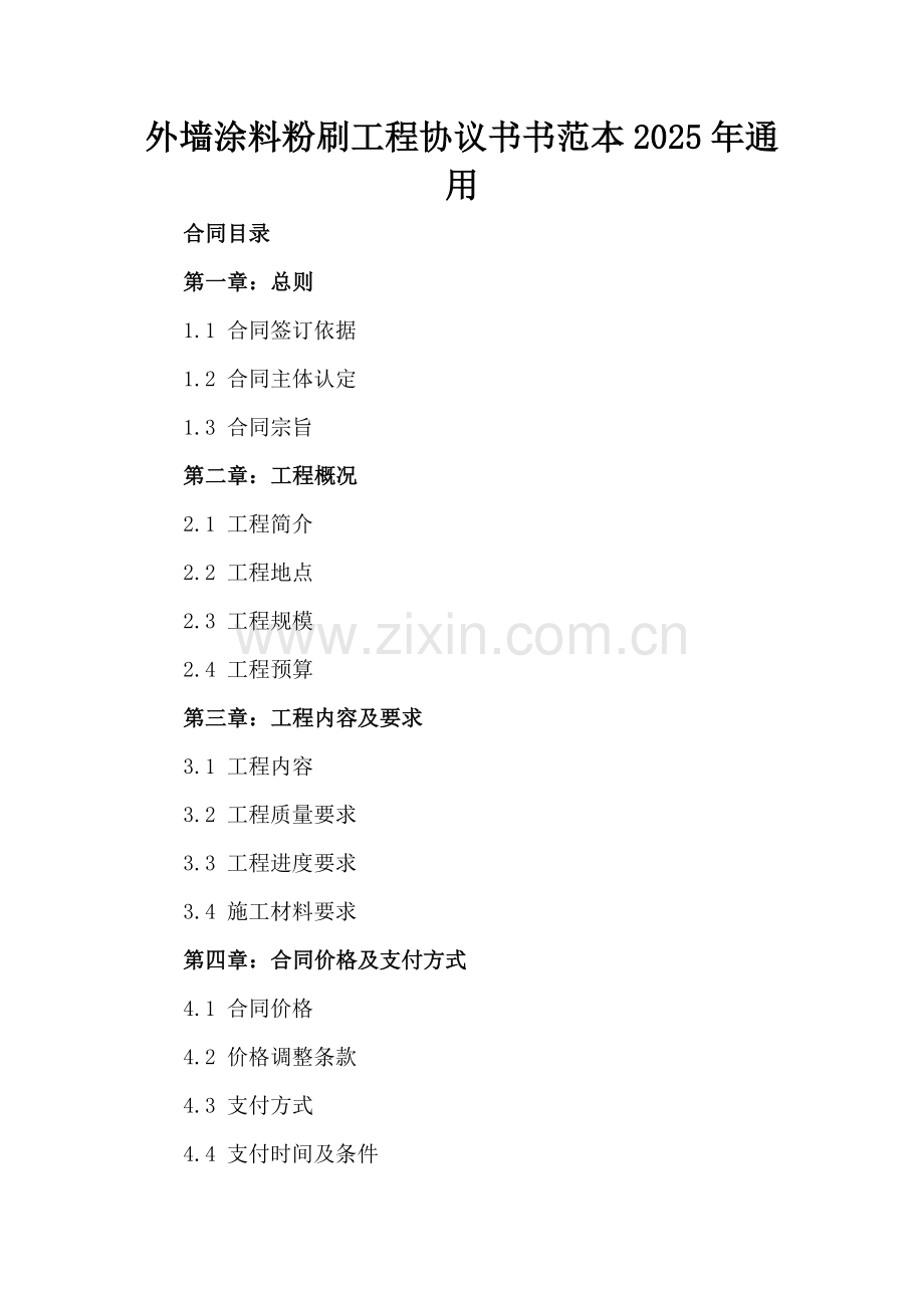 外墙涂料粉刷工程协议书书范本2025年通用.docx_第2页