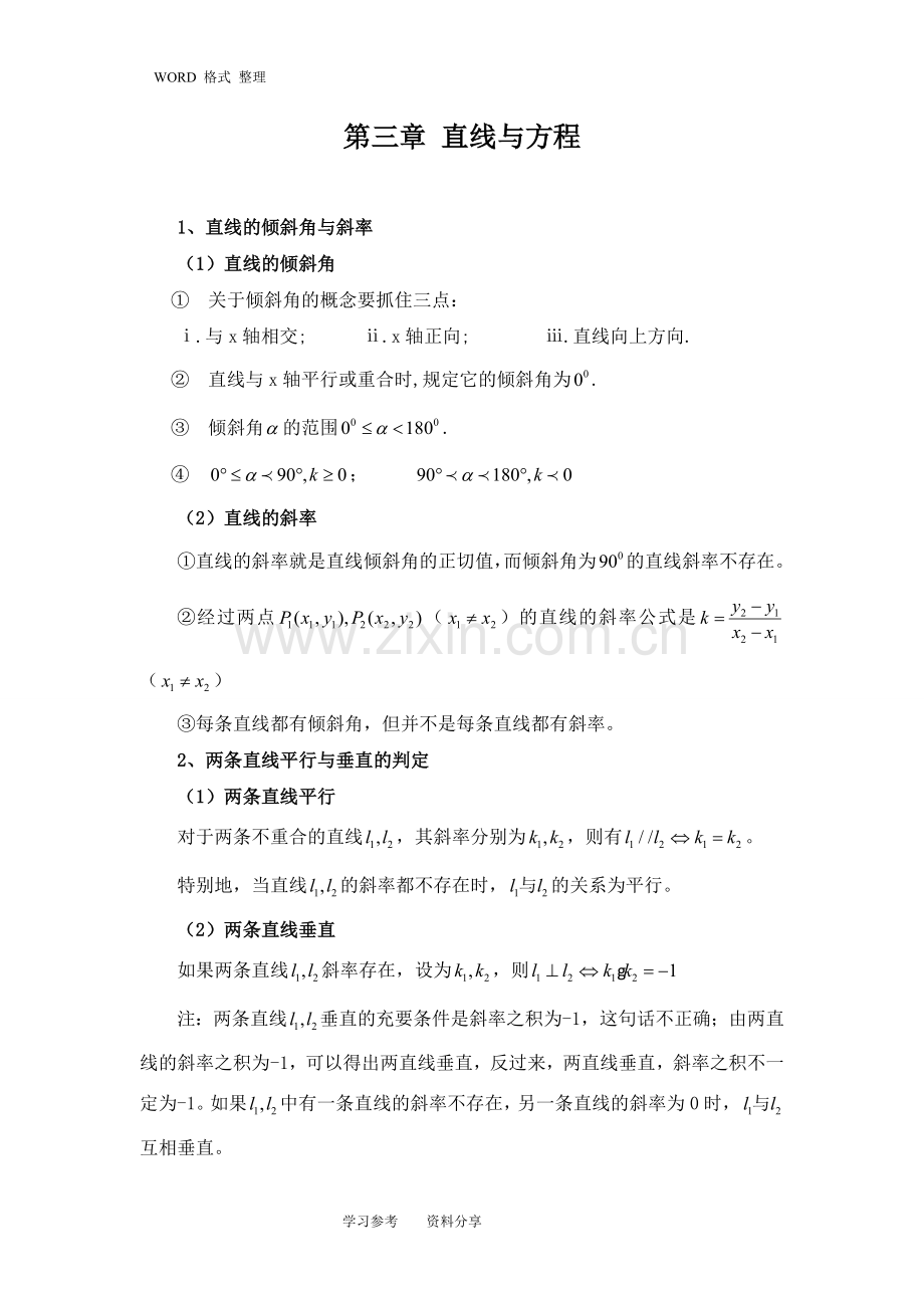 必修2.直线及方程知识点归纳总结.doc_第1页