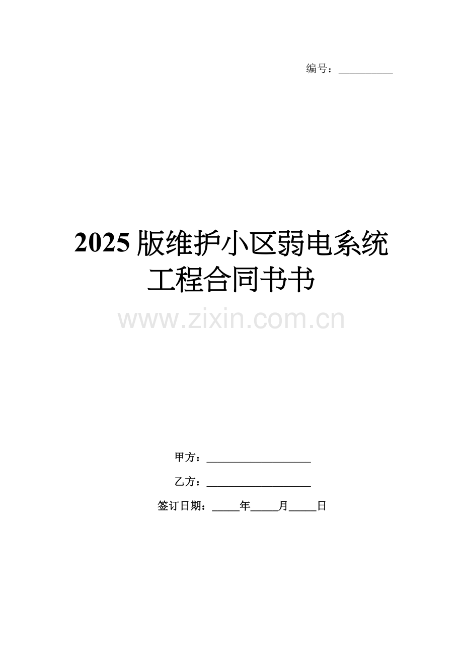 2025版维护小区弱电系统工程合同书书.docx_第1页