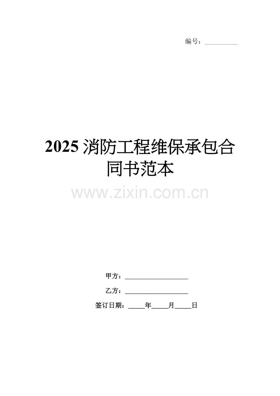 2025消防工程维保承包合同书范本.docx_第1页