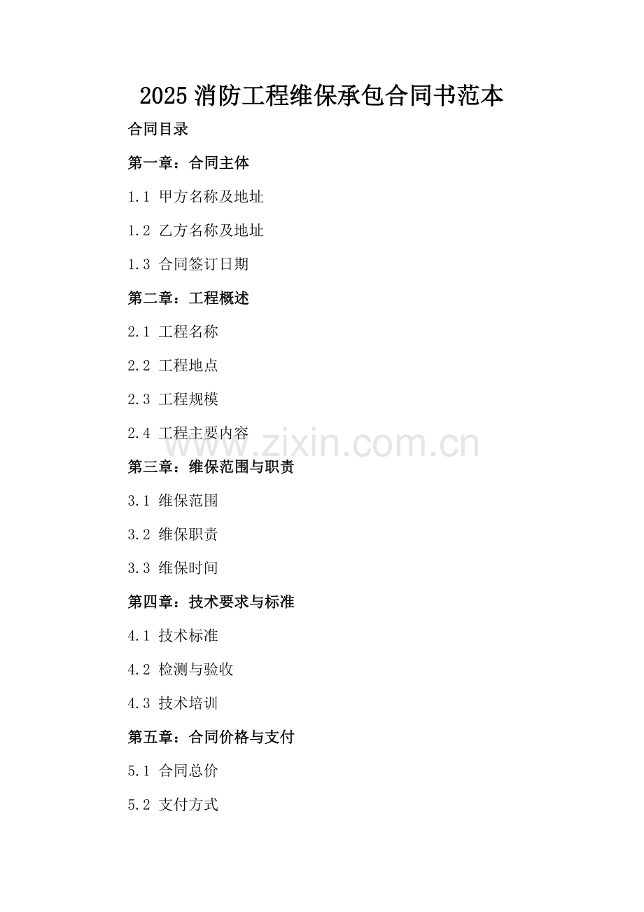 2025消防工程维保承包合同书范本.docx_第2页