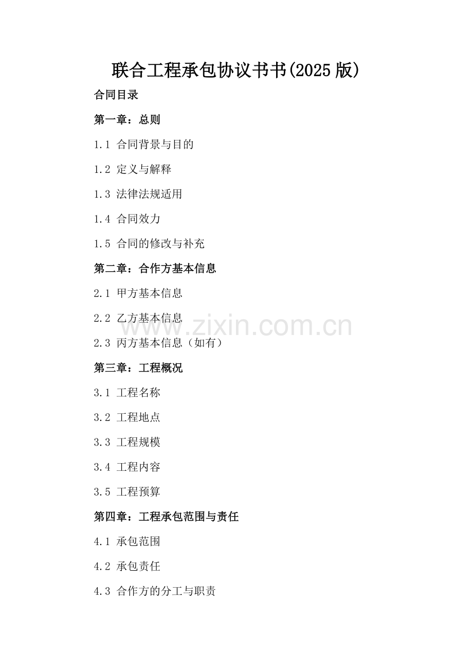 联合工程承包协议书(2025版).docx_第2页