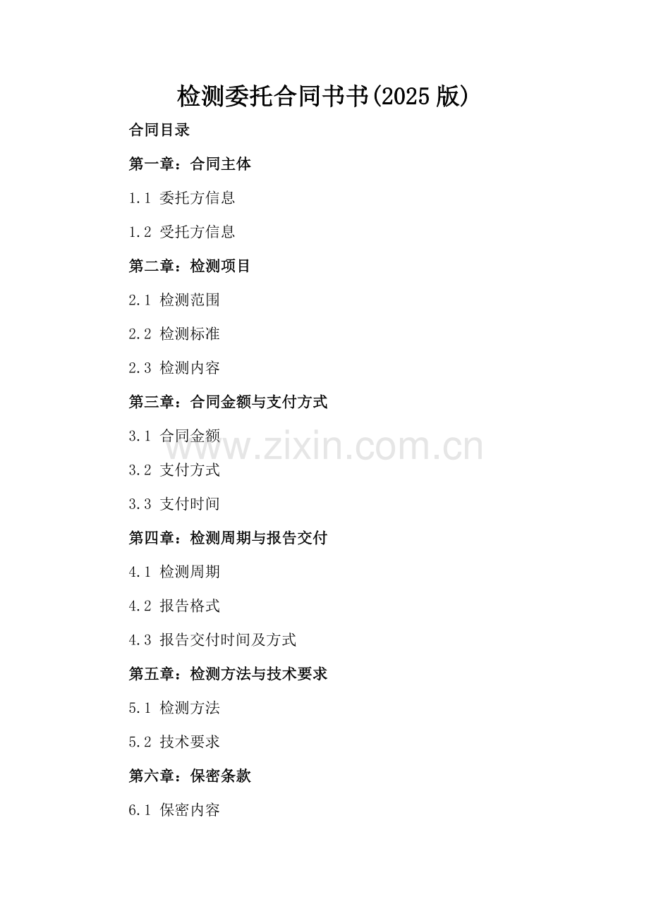 检测委托合同书书(2025版).docx_第2页
