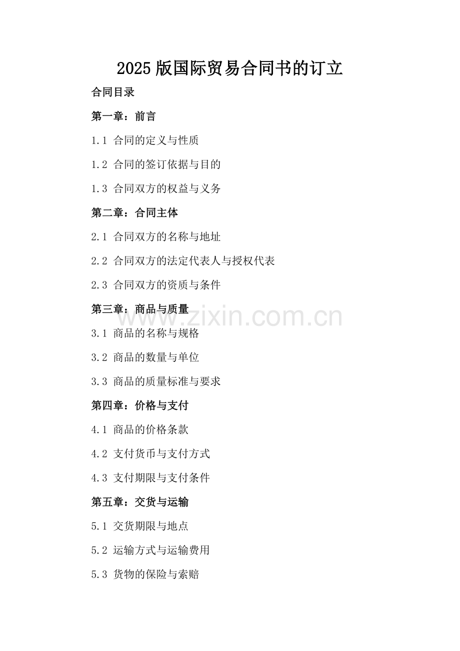 2025版国际贸易合同书的订立.docx_第2页